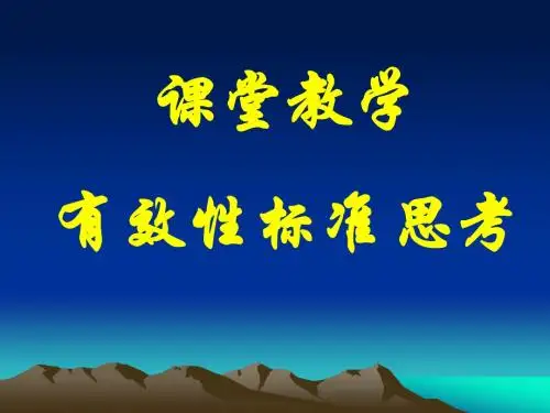 研究课堂教学的有效性