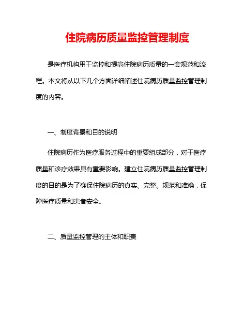 住院病历质量监控管理制度