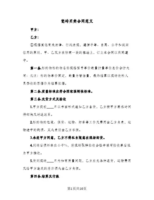 瓷砖买卖合同范文(6篇)