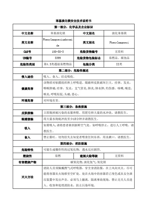 苯基溴化镁安全技术说明书