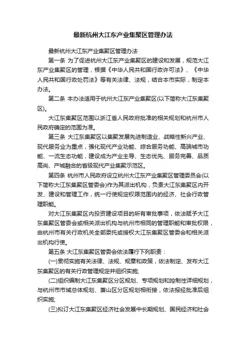 最新杭州大江东产业集聚区管理办法