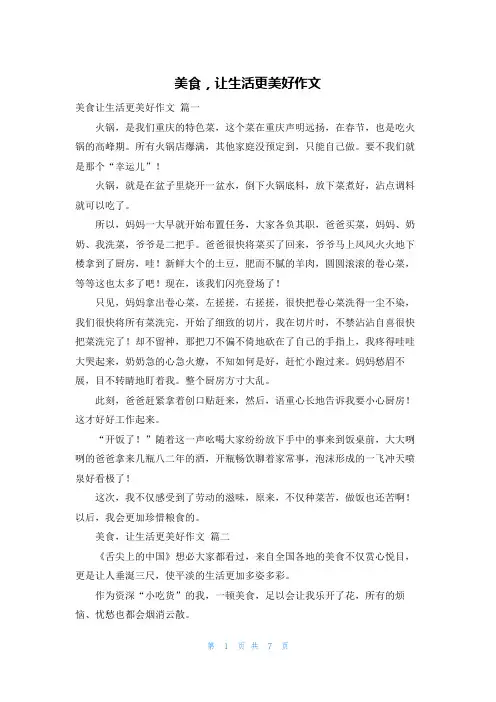 美食,让生活更美好作文