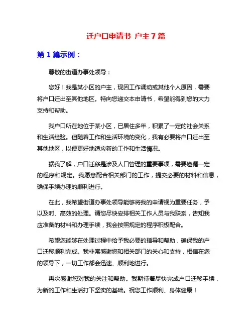 迁户口申请书 户主7篇