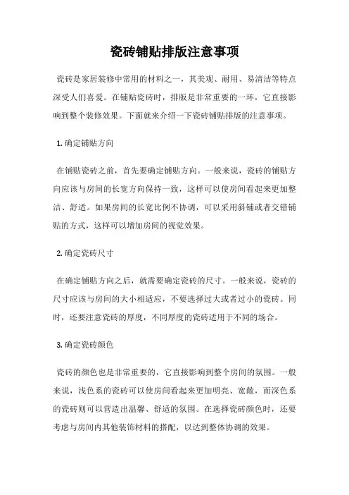 瓷砖铺贴排版注意事项