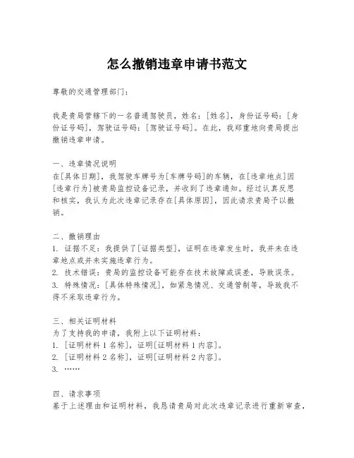 怎么撤销违章申请书范文