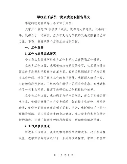 学校班子成员一岗双责述职报告范文