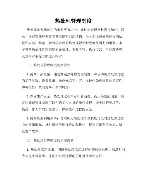 热处理管理制度