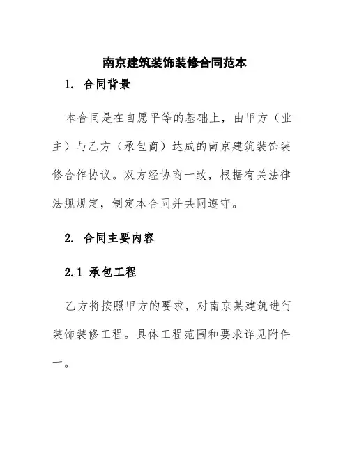 南京建筑装饰装修合同范本