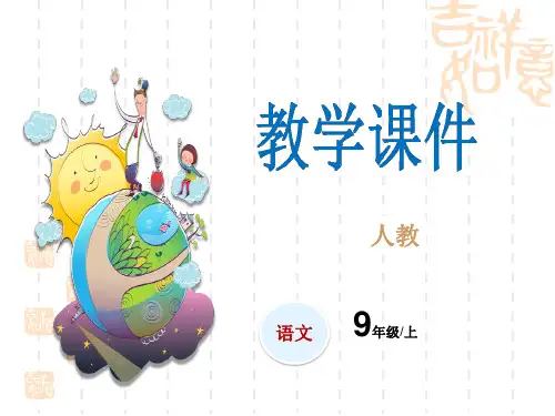 人教版九年级上册语文教学课件 第一单元 第4课 乡愁