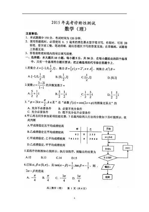 2015烟台一模_山东省烟台市2015年3月高考诊断性测试_数学理试卷及答案