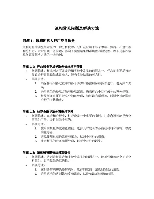 液相常见问题及解决方法