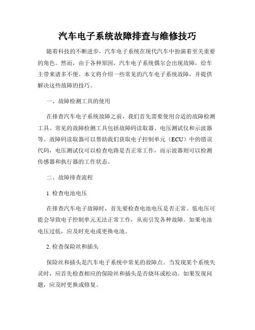 汽车电子系统故障排查与维修技巧