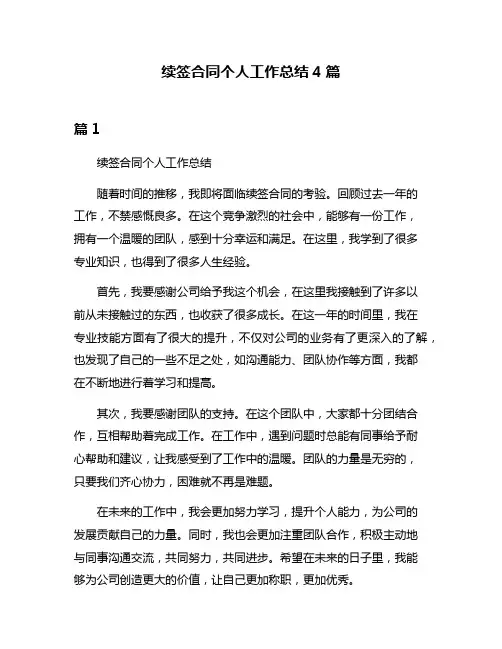 续签合同个人工作总结4篇