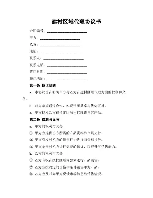 建材区域代理协议书