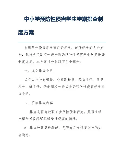 中小学预防性侵害学生学期排查制度方案