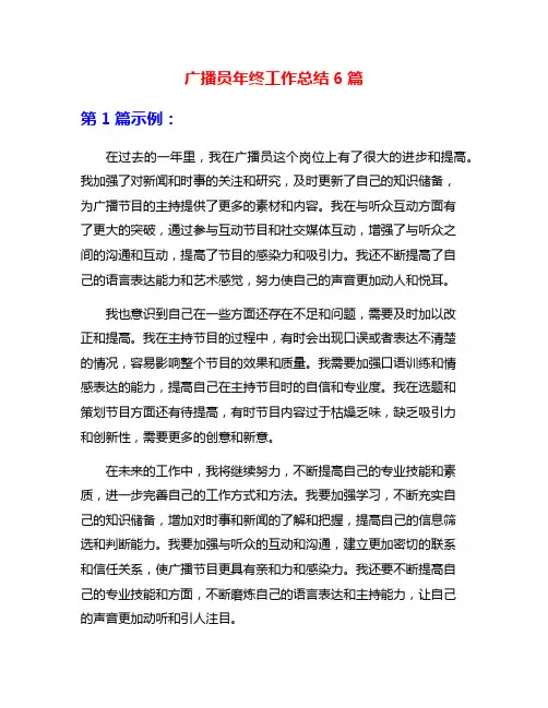 广播员年终工作总结6篇