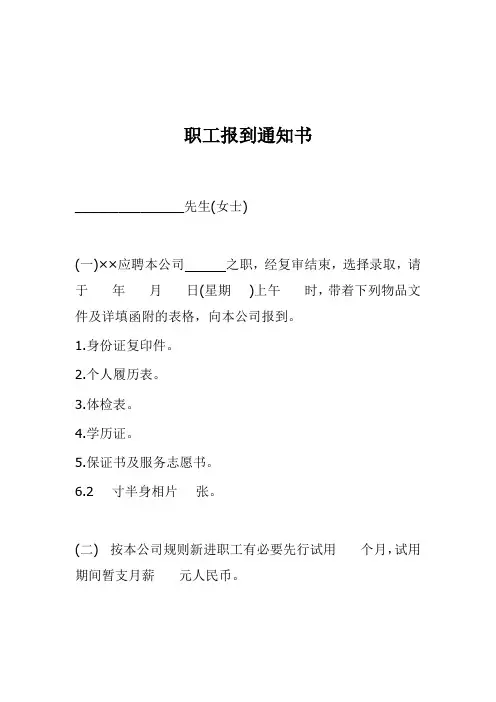 员工报到通知书-模板范本