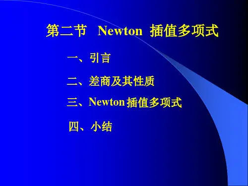 第一章 第二节 Newton 插值多项式