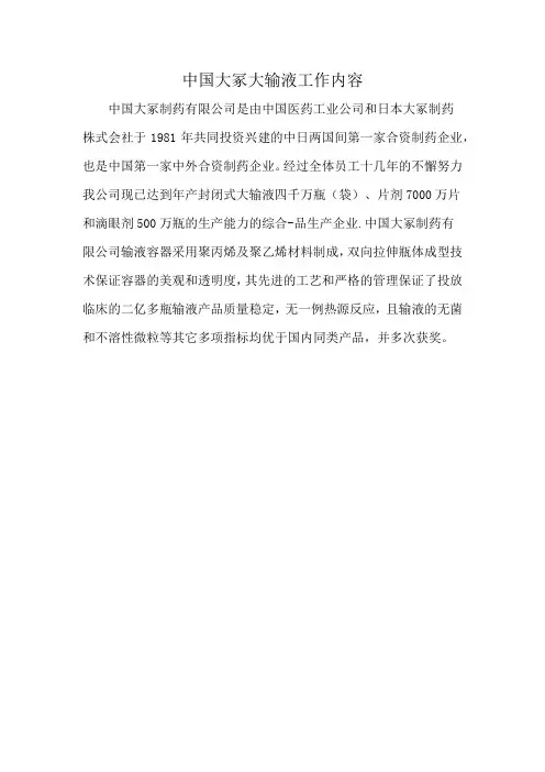 中国大冢大输液工作内容