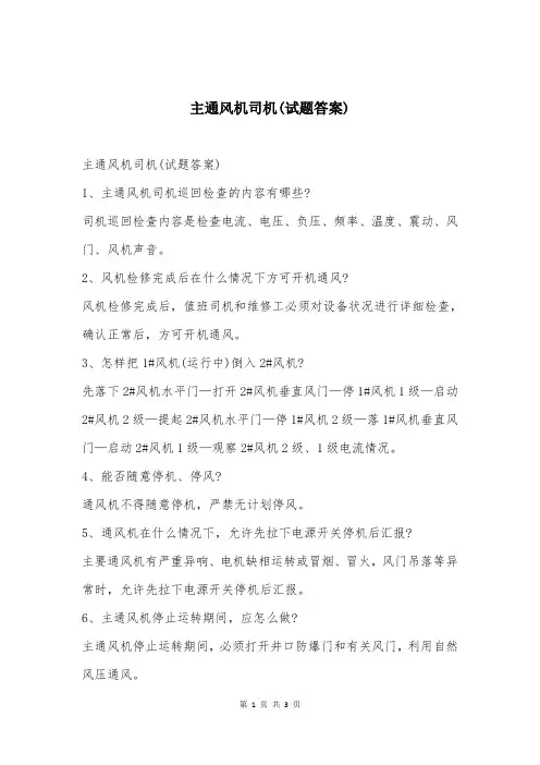 主通风机司机(试题答案)