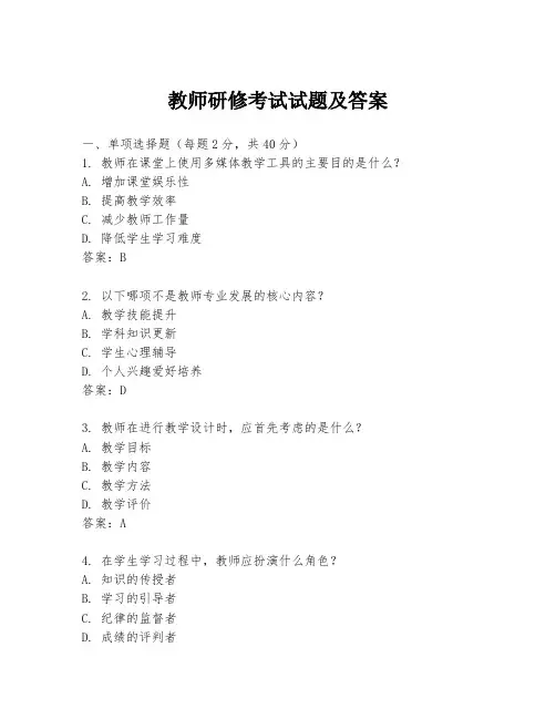 教师研修考试试题及答案