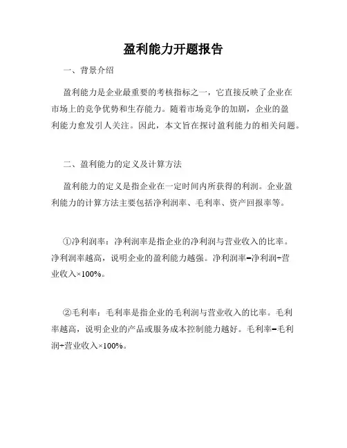盈利能力开题报告