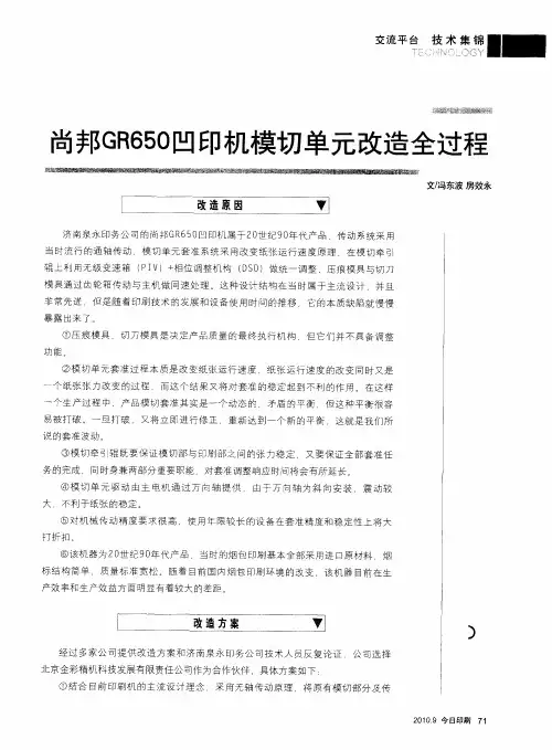 尚邦GR650凹印机模切单元改造全过程