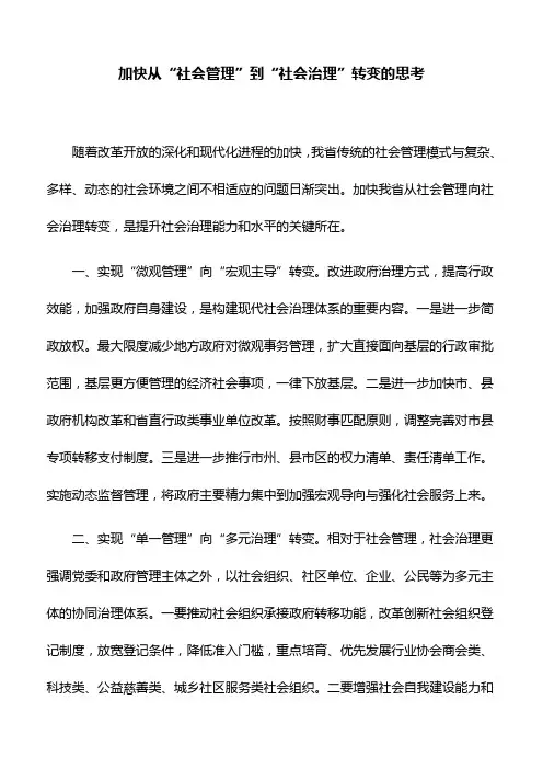工作研究：加快从“社会管理”到“社会治理”转变的思考