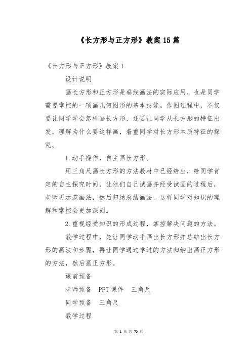 《长方形与正方形》教案15篇