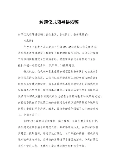 封顶仪式领导讲话稿