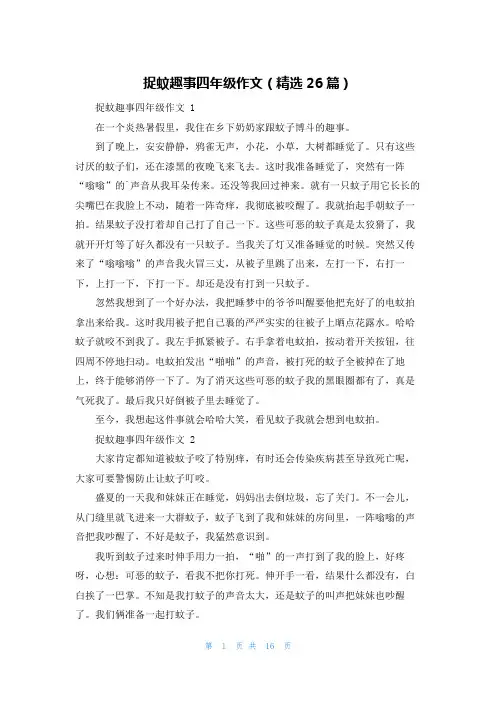 捉蚊趣事四年级作文(精选26篇)