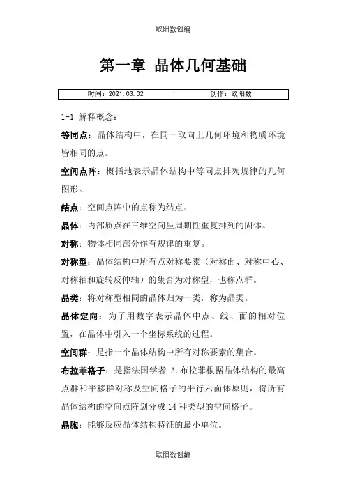 无机材料科学基础习题与解答完整版之欧阳数创编