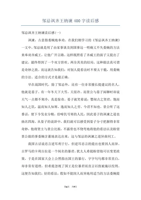邹忌讽齐王纳谏400字读后感