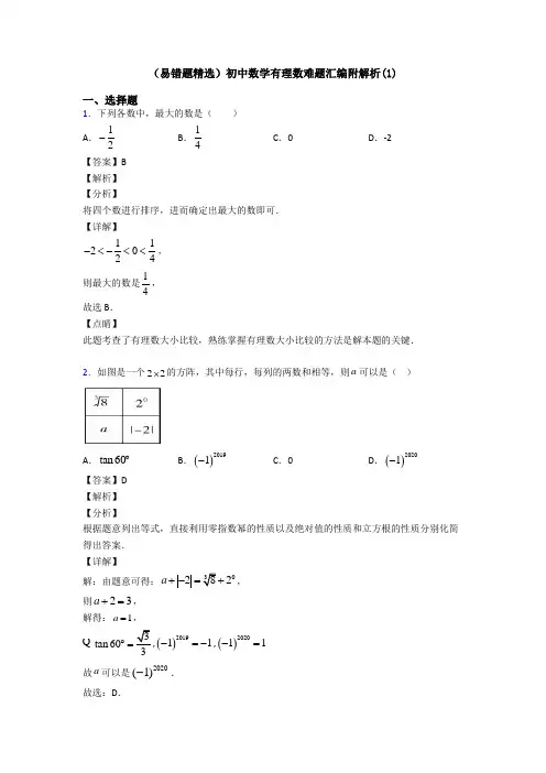 (易错题精选)初中数学有理数难题汇编附解析(1)