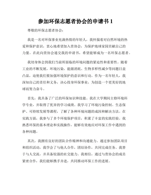 参加环保志愿者协会的申请书1