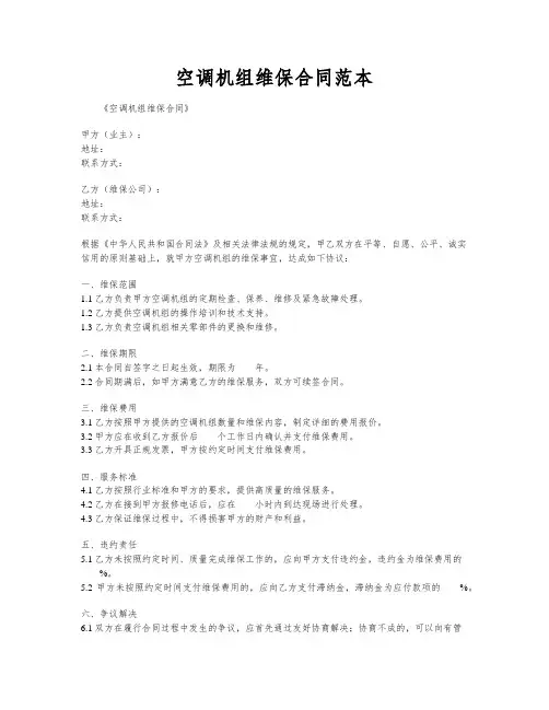 空调机组维保合同范本
