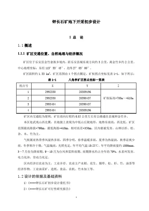 钾长石矿平巷开采初步设计