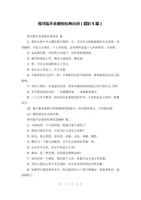 我可能不会爱你经典台词(精彩5篇)