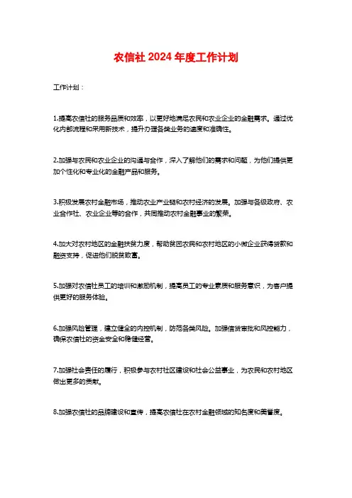 农信社2024年度工作计划