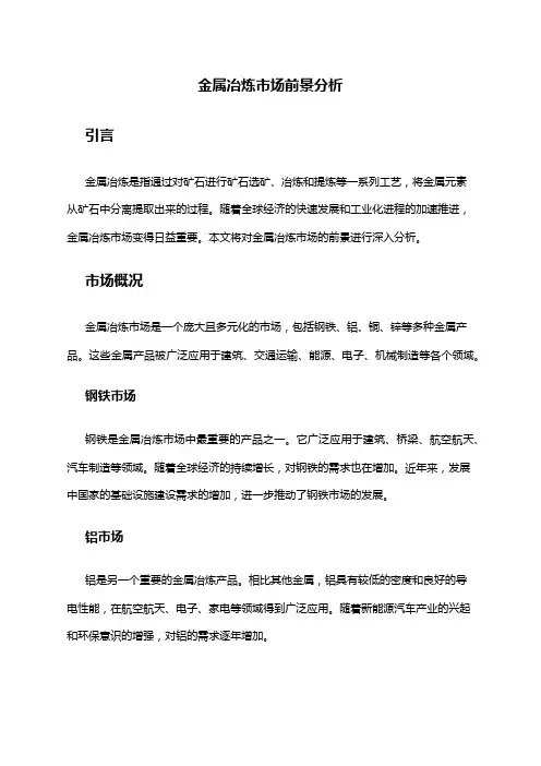 2024年金属冶炼市场前景分析