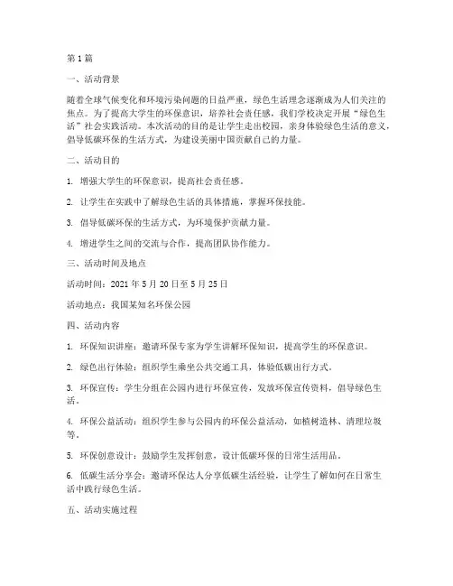 绿色生活社会实践活动(3篇)