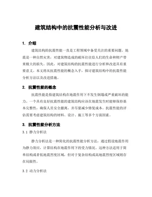 建筑结构中的抗震性能分析与改进