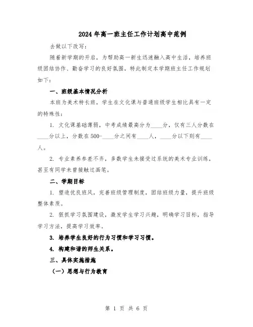 2024年高一班主任工作计划高中范例（3篇）