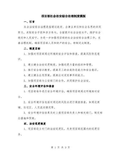 项目部社会治安综合治理制度模版