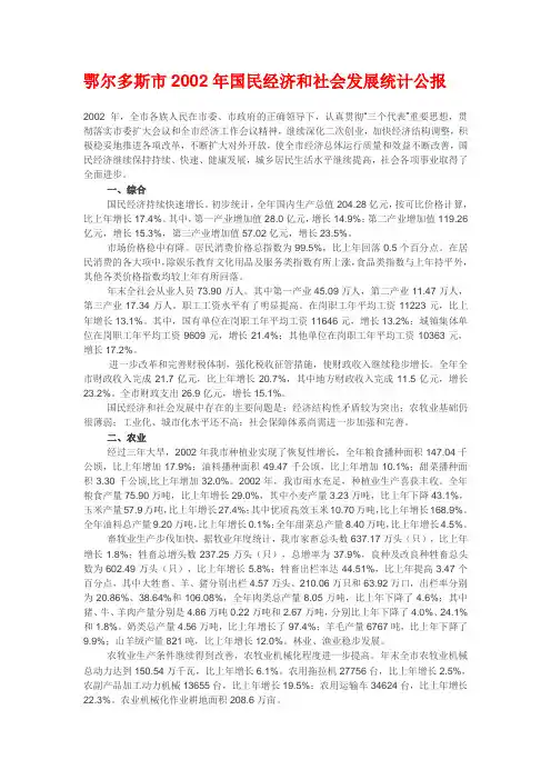 鄂尔多斯市2002年国民经济和社会发展统计公报