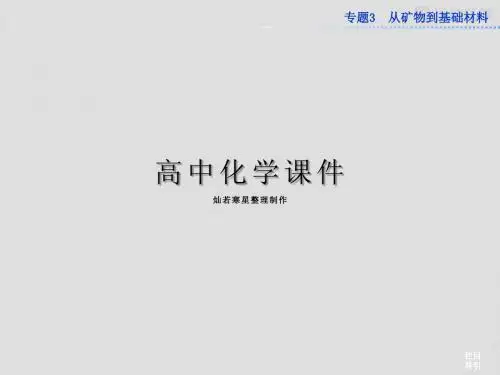 苏教版高中化学必修一课件专题3第二单元铁、铜的获取及应用课件第一课时(40张)
