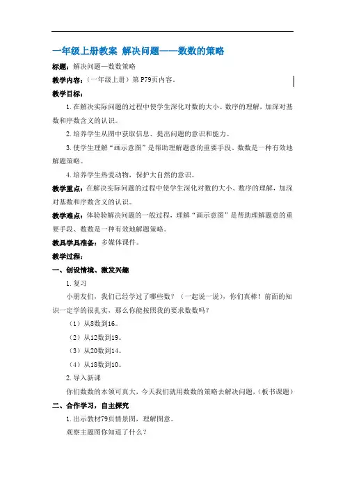 人教小学数学一年级上册第41课时《解决问题——数数的策略》教案