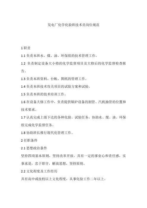 发电厂化学化验班技术员岗位规范