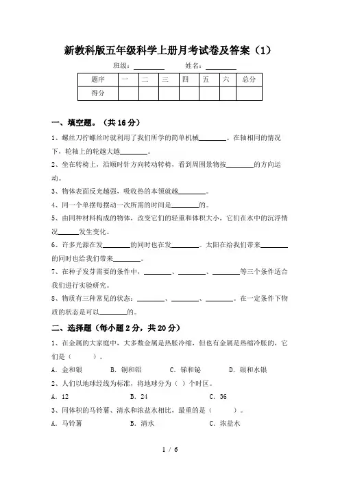 新教科版五年级科学上册月考试卷及答案(1)
