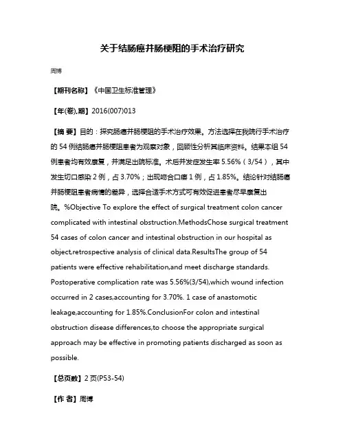 关于结肠癌并肠梗阻的手术治疗研究